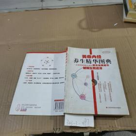 黄帝内经养生精华图典