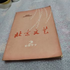 北京文艺《1977年》