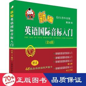 新编英语国际音标入门（套装全4册附有声图卡）