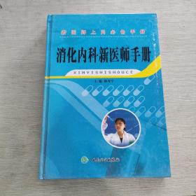 消化內(nèi)科新醫(yī)師手冊