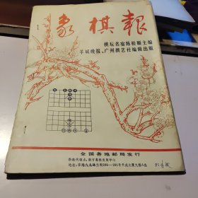 象棋报1985年全年（第35-58期）24期全