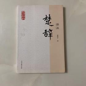 国学经典译注丛书：楚辞译注