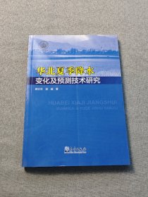 华北夏季降水变化及预测技术研究
