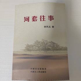河套往事