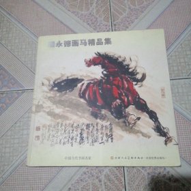 瑞永德画马精品集 一册