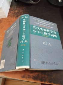 英汉生物化学及分子生物学词典.续编