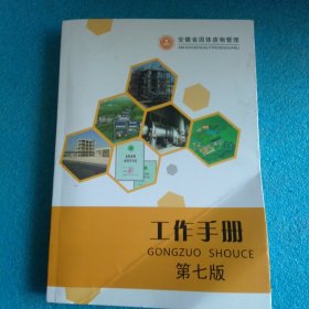 安徽省固体废物管理工作手册 第七版危险废物工作手册 上册