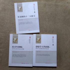 好老师的十二大能力、给青年教师：如何从新手走向卓越、创建学习共同体：新时代的课堂教学改革。