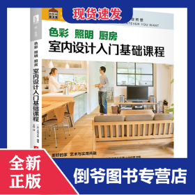色彩照明厨房(室内设计入门基础课程) 9787568057691