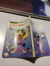 学研漫画奥秘丛书：太阳的奥秘（新订版）