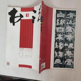 书法 月刊 2009年第3期 总第234期