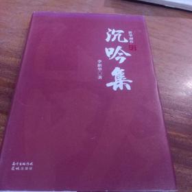沉吟集新华剧作