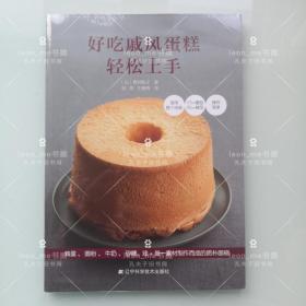 好吃戚风蛋糕轻松上手 正版现货 塑封全新 品相上佳