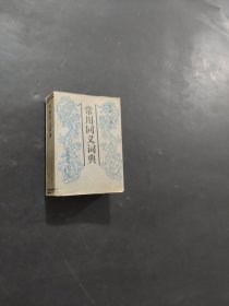 常用同义词典