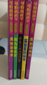 可怕的科学·科学新知系列[5册]