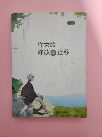 作文的修改与迁移 2019版 二手正版 品相如图