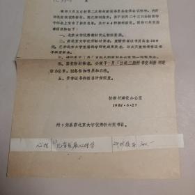 关于北京大学首届优秀教材授奖通知 1988.6.27.