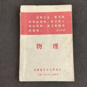 70七十年代初中物理课本 甘肃省中学试用课本 物理 供第三学年第一学期用 70年一版一印 扉页毛主席彩像 题词页缺失 语录多插图精美 时代感强烈 实物拍摄