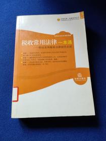 税收常用法律一本通——税收常用税种法律规范总成