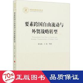 要素跨国自由流动与外贸战略转型（国家社科基金丛书—经济）