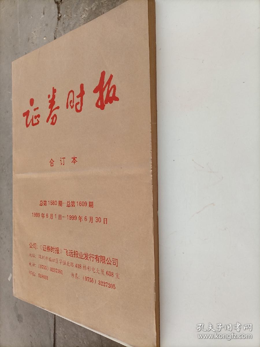证券时报 合订本 总第1580期～1609期 1999年6月1日～1999年6月30日