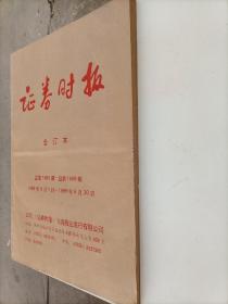 证券时报 合订本 总第1580期～1609期 1999年6月1日～1999年6月30日