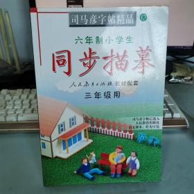 司马彦字帖精品；同步描摹 三年级用