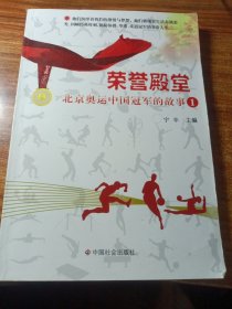 荣誉殿堂，北京奥运中国冠军的故事。