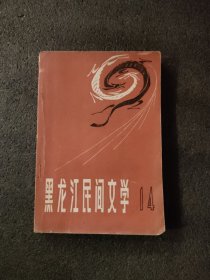 黑龙江民间文学<14>