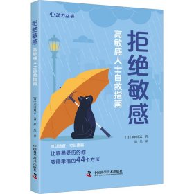 拒绝敏感 高敏感人士自救指南 社科其他 ()武田双云 新华正版