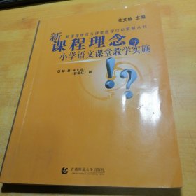 新课程理念与课堂教学行动策略丛书：新课程理念与小学数学课堂教学实施