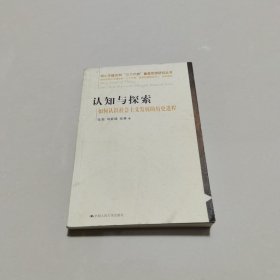 认知与探索——如何认识社会主义发展的历史进程