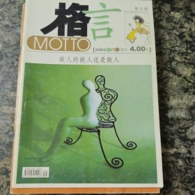 格言~2006-6月（第11期）、2008年9月下、10月下、11月上下、12月上下、共计6本、周年珍藏号