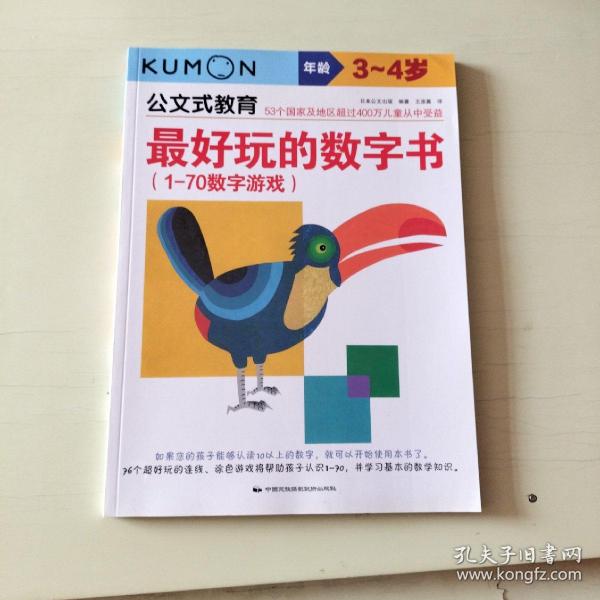 公文式教育：最好玩的数字书（1-70数字游戏 3-4岁）