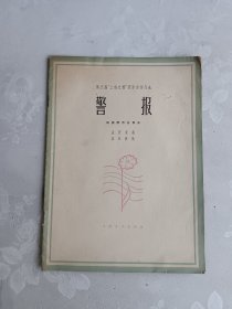 第五届”上海之春”音乐会作品 警报