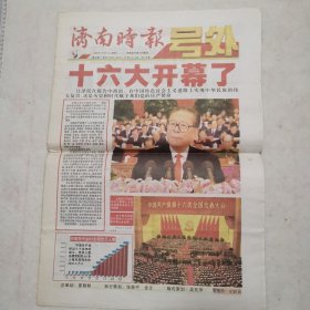 济南时报号外（2002年11月8日十六大开幕专题号外共16版）