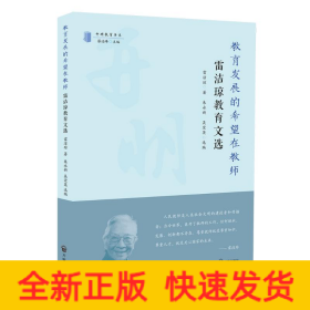 教育發(fā)展的希望在教師：雷潔瓊教育文選