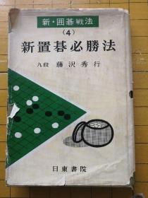 新置棋必胜法（日文围棋）