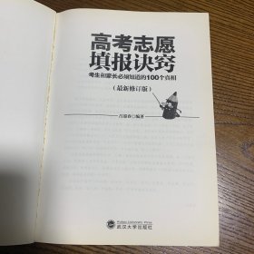 高考志愿填报诀窍 考生和家长必须知道的100个真相（最新修订版）