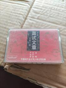 评弹  面试文章（三笑一折） (磁带）
