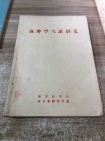 麻醉学习班讲义