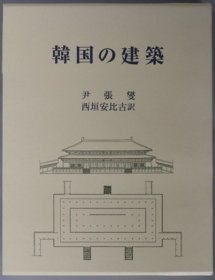 韓国の建築 朝鲜古建筑 韩国古建筑