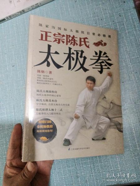 正宗陈氏太极拳