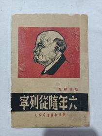民国：六年随从列宁 该书封面为木刻版画。品好