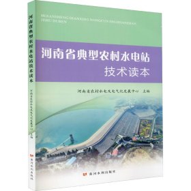 河南省典型农村水电站技术读本