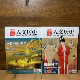 国家人文历史杂志2024 2月上下【一粒米的一万年/吃干饭，秦汉人的稻米自由/看雅致宋人如何喝粥养生/东北大米成名之路/水稻东传与寿司诞生/宋服风华两宋服饰的考古与复原/简便风与职场装：打开北宋女子的衣橱】