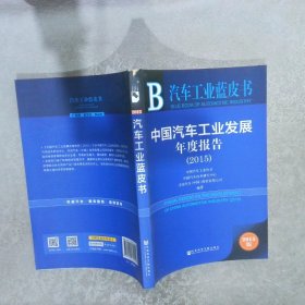 中国汽车工业发展年度报告2015