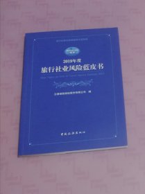 2019年旅行社业风险蓝皮书（库存书未翻阅）