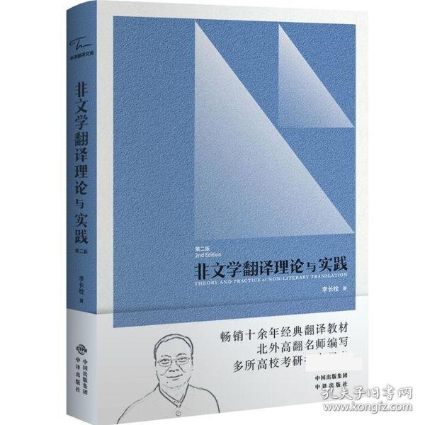 中译翻译教材·翻译专业研究生系列教材：非文学翻译理论与实践（第2版）