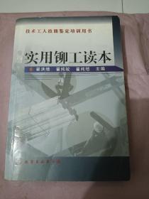 实用铆工读本——技术工人技能鉴定培训用书